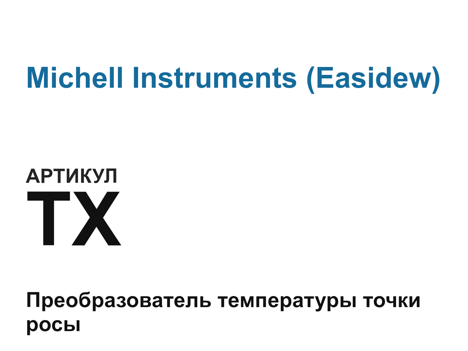 Michell Instruments (Easidew) TX (TX)