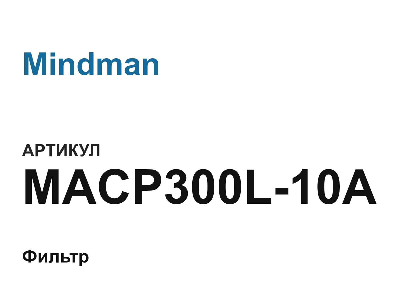 Mindman MACP300L-10A (MACP300L10A)