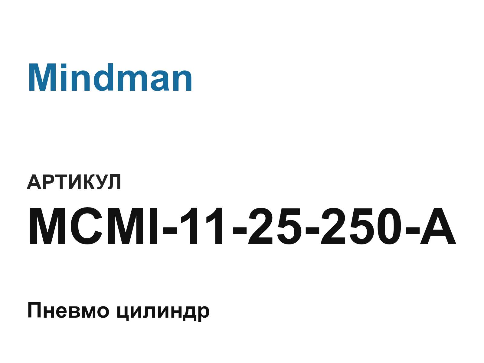 Mindman MCMI-11-25-250-A (MCMI1125250A)