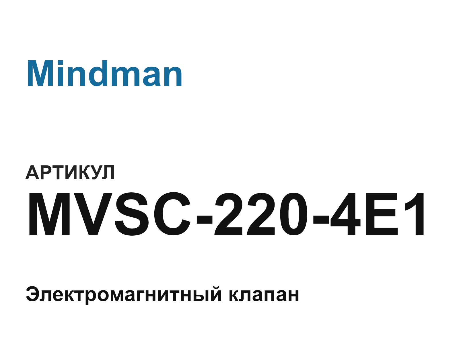 Mindman MVSC-220-4E1 (MVSC2204E1)