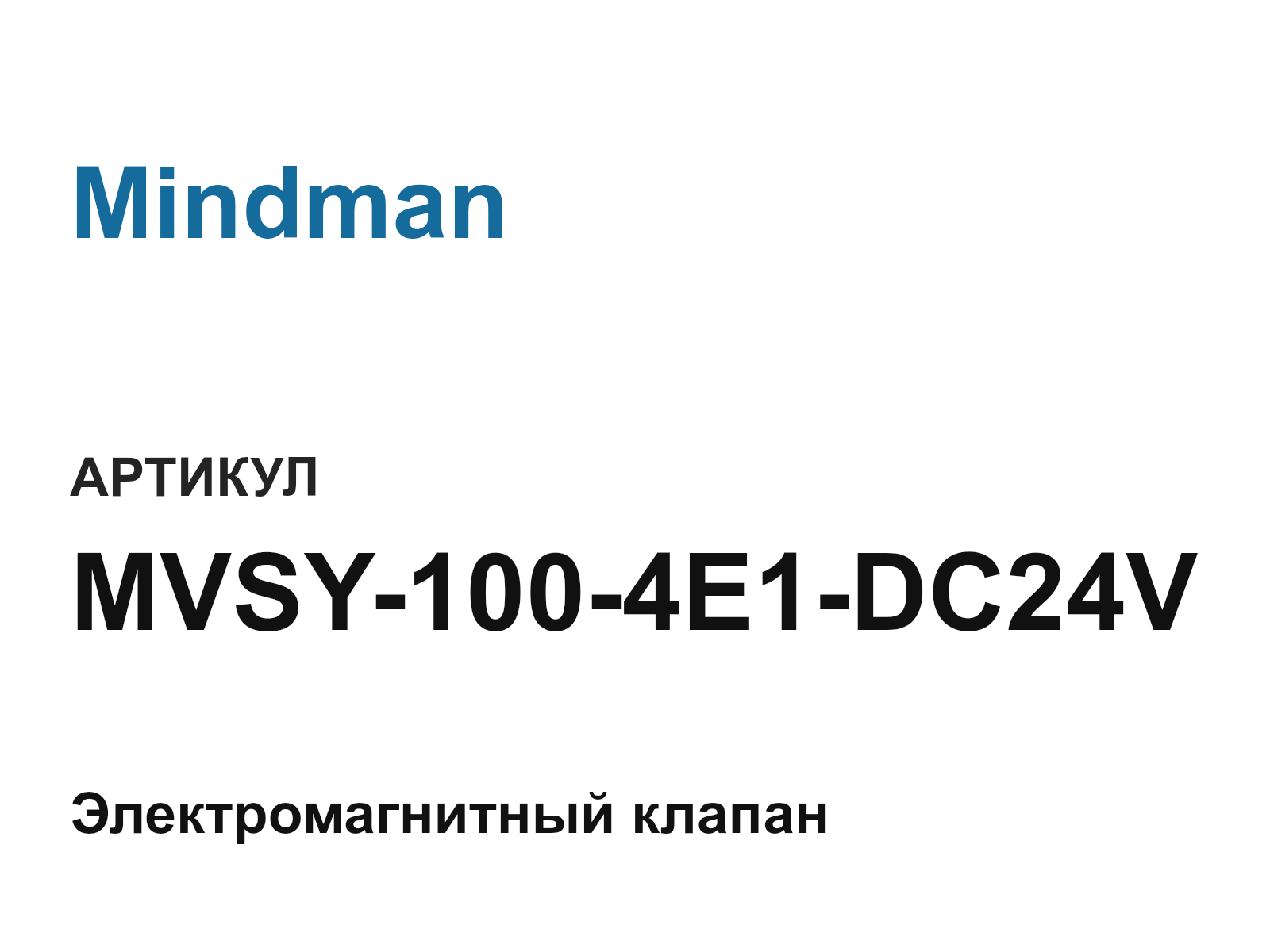 Mindman MVSY-100-4E1-DC24V (MVSY1004E1DC24V)