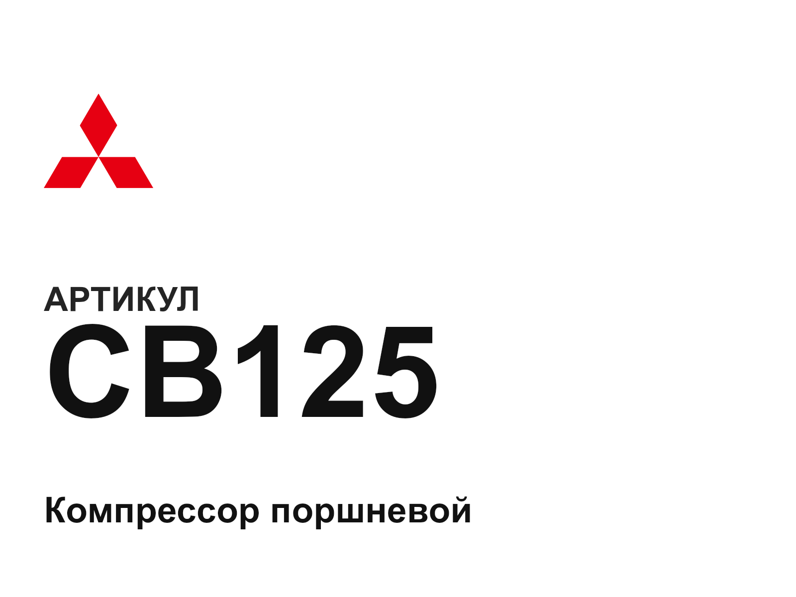 Mitsubishi CB125 (CB125)