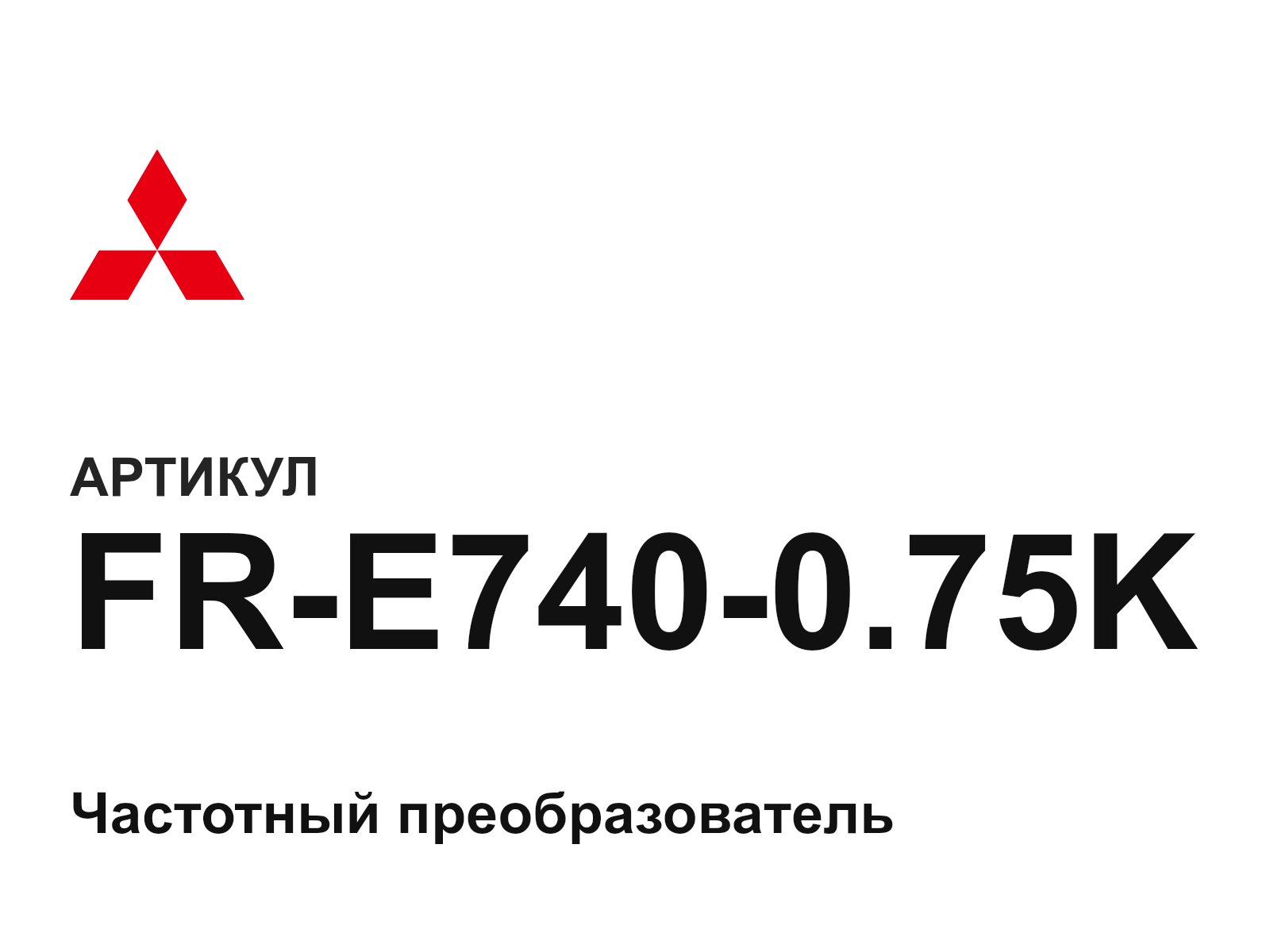 Mitsubishi FR-E740-0.75K (FRE7400.75K)