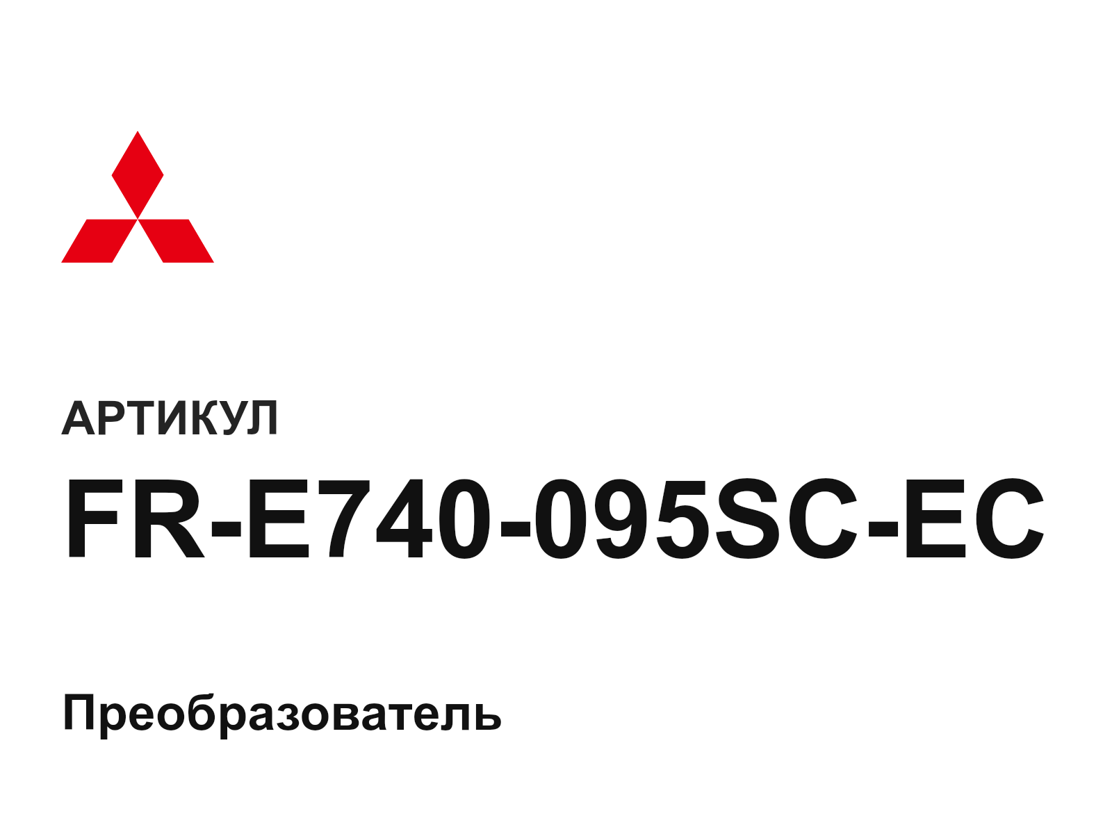 Mitsubishi FR-E740-095SC-EC (FRE740095SCEC)