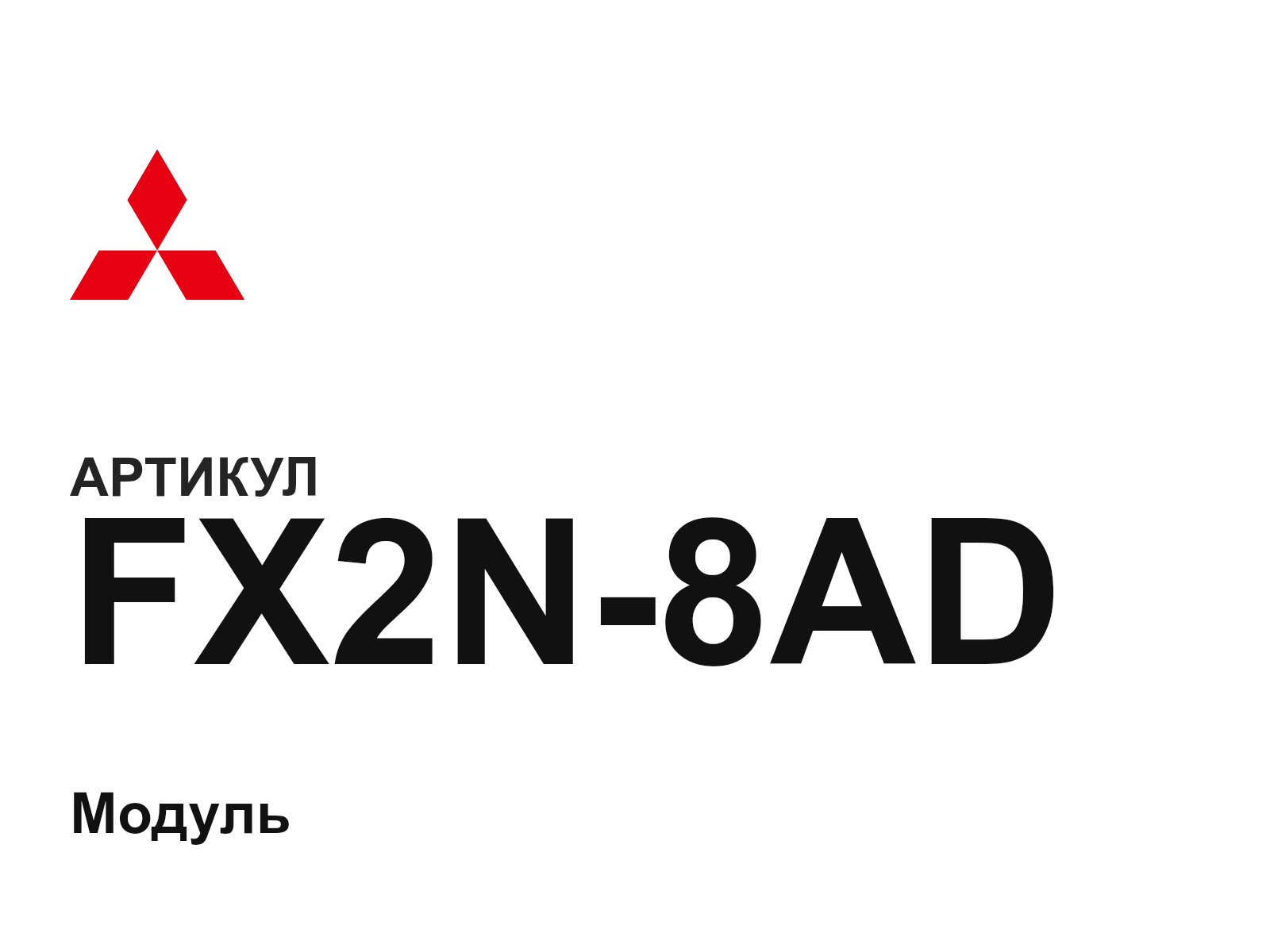 Mitsubishi FX2N-8AD-D2 (FX2N8ADD2)