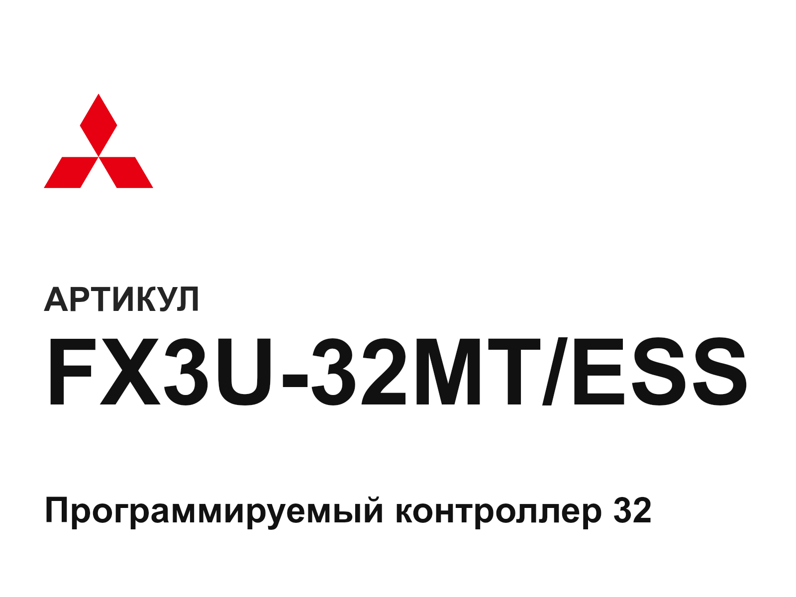 Mitsubishi FX3U-32MT-ESS (FX3U32MTESS)