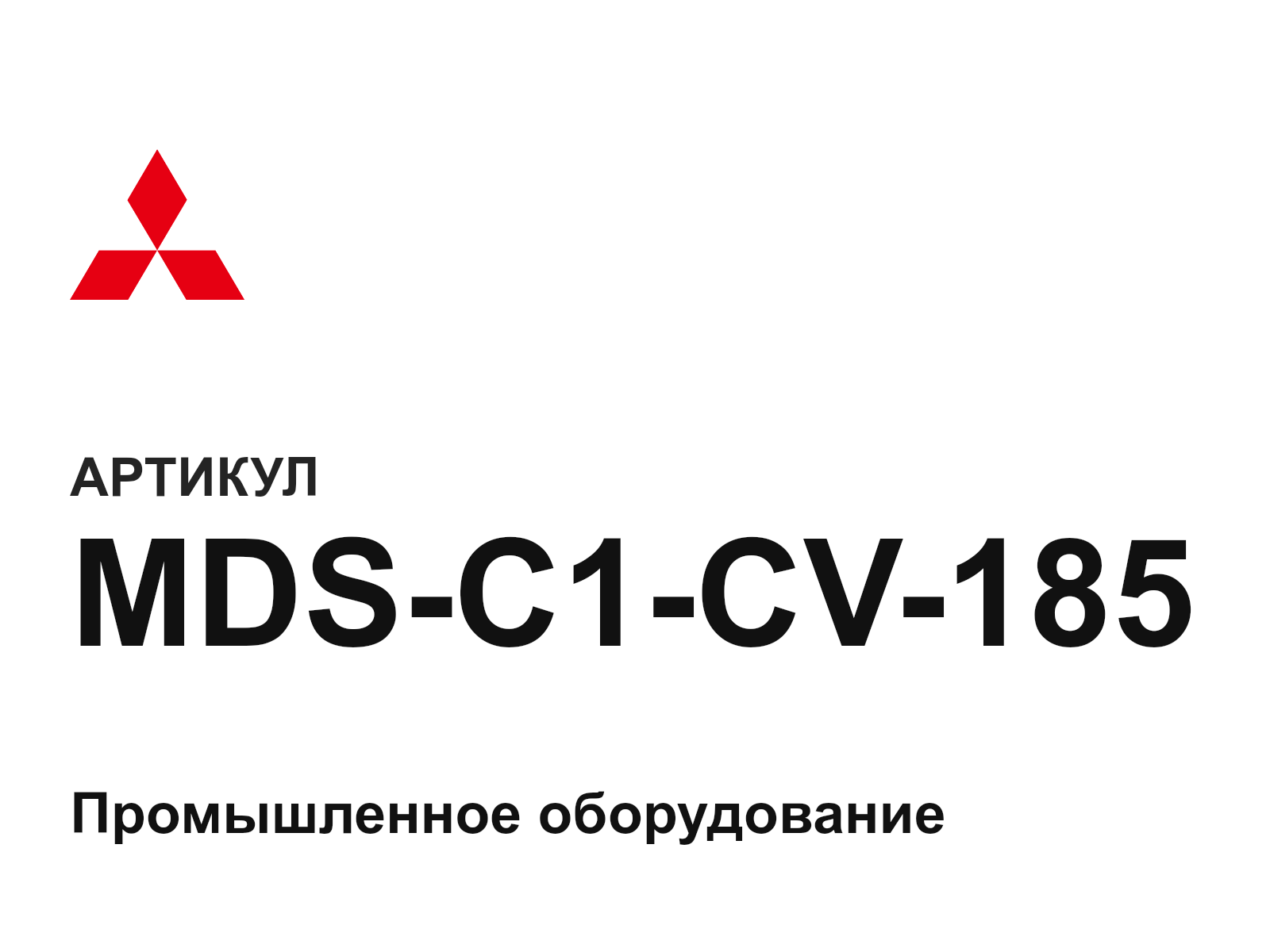 Mitsubishi MDS-C1-CV-185 (MDSC1CV185)