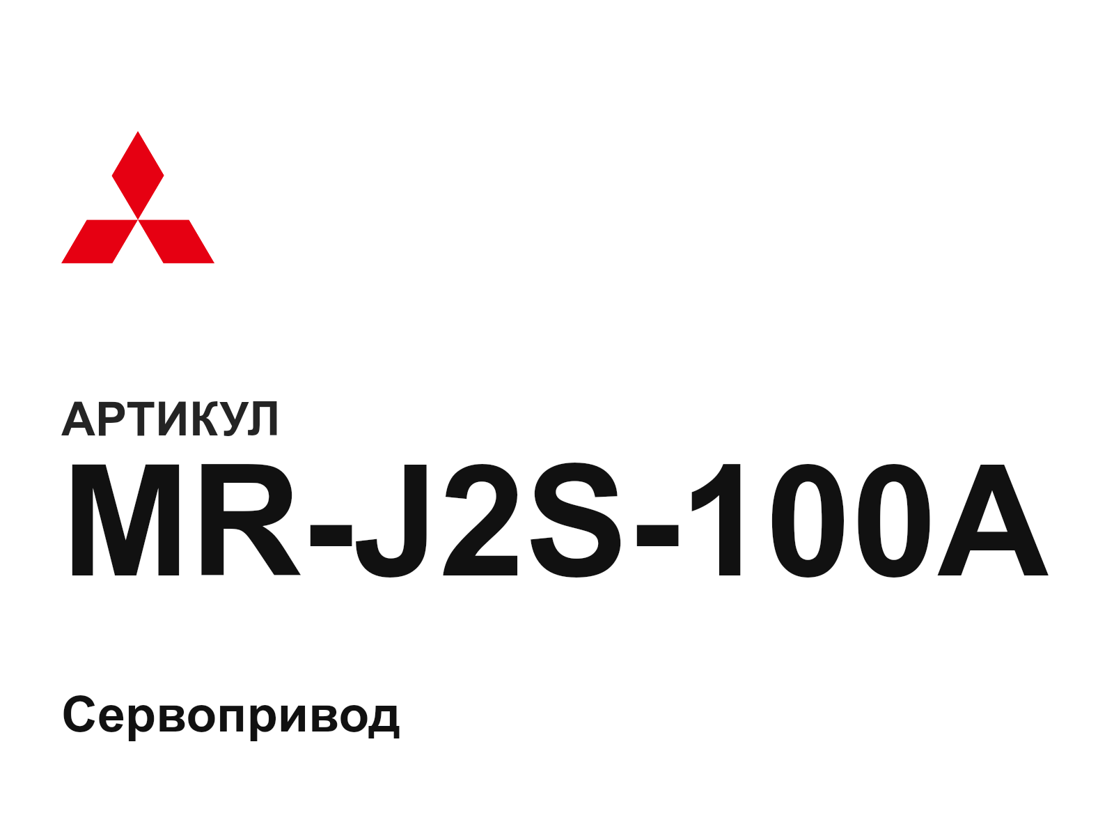 Mitsubishi MR-J2S-100A (MRJ2S100A)