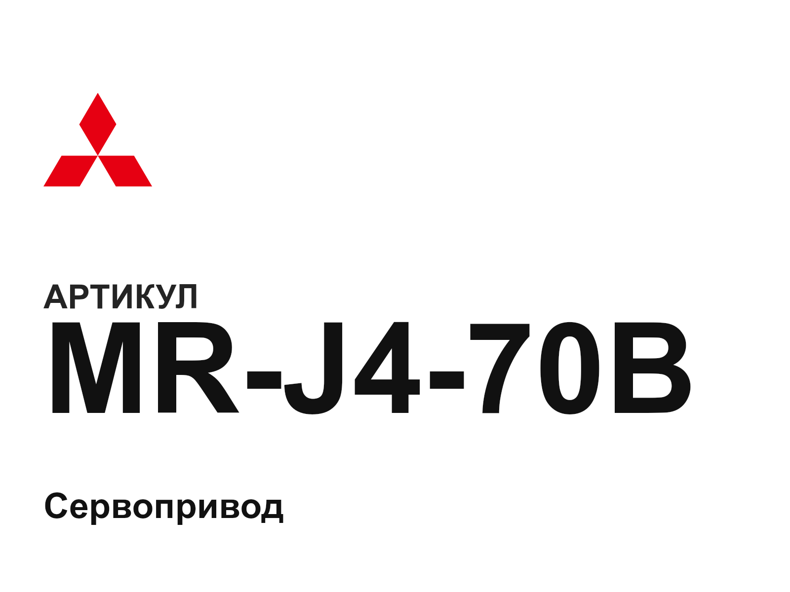 Mitsubishi MR-J4-70B (MRJ470B)