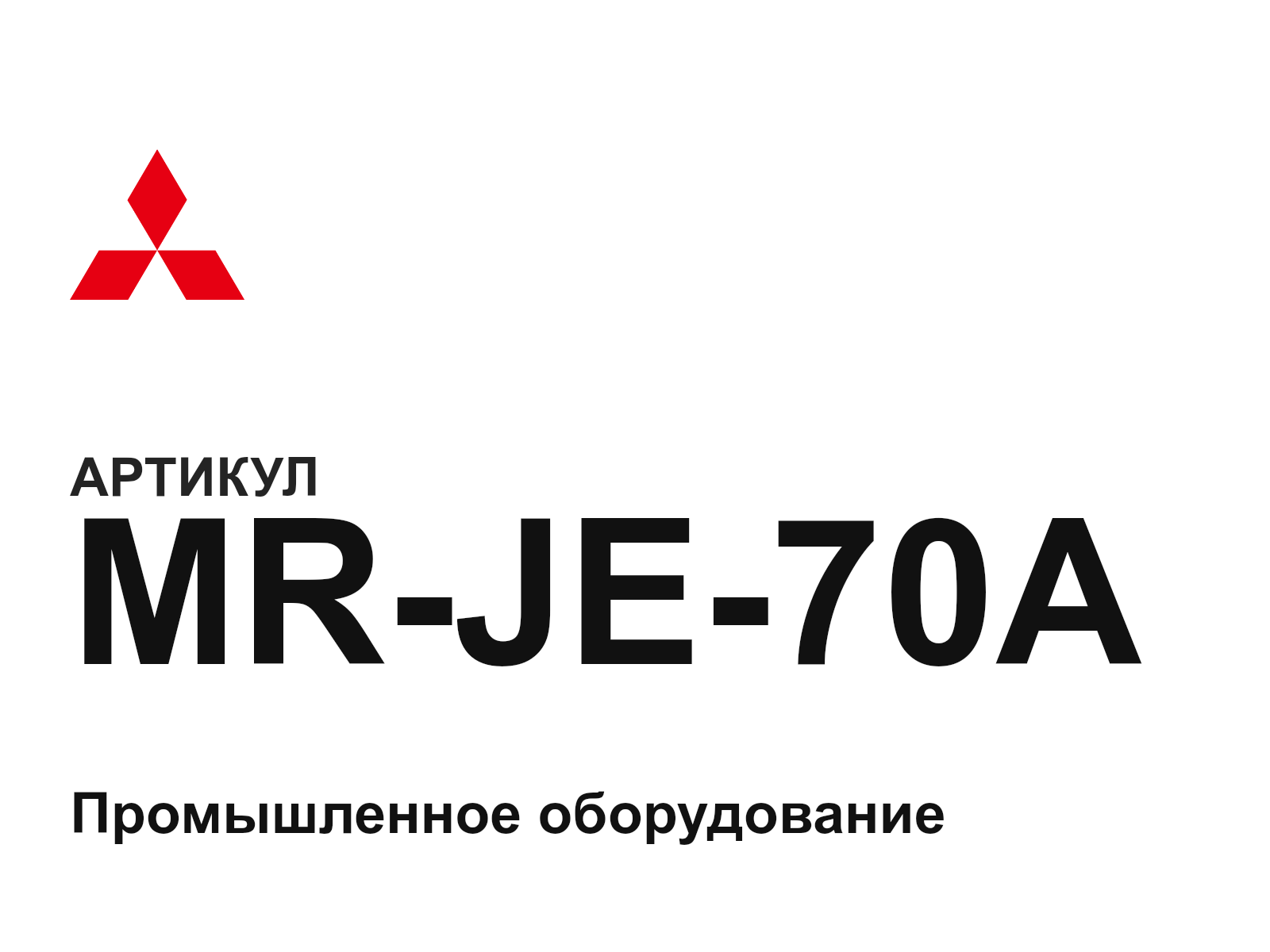 Mitsubishi MR-JE-70A (MRJE70A)