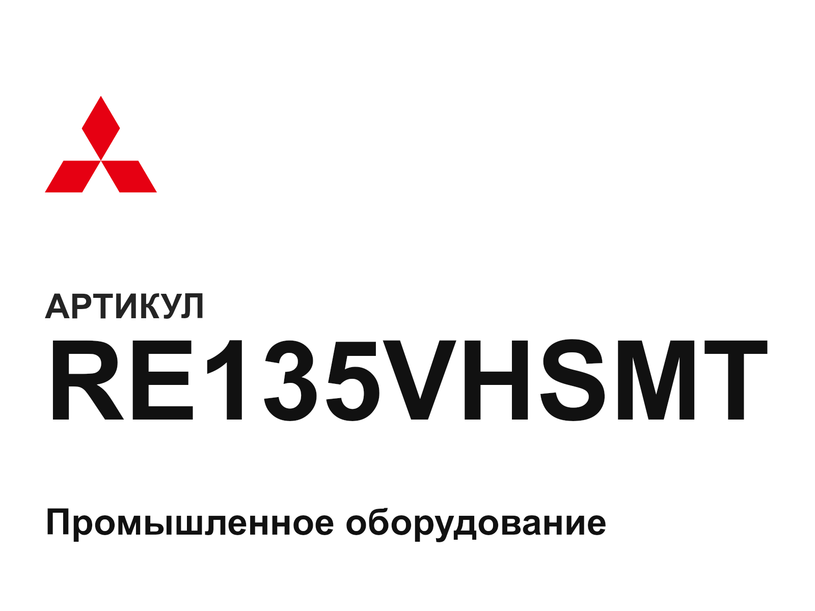 Mitsubishi RE135VHSMT (RE135VHSMT)