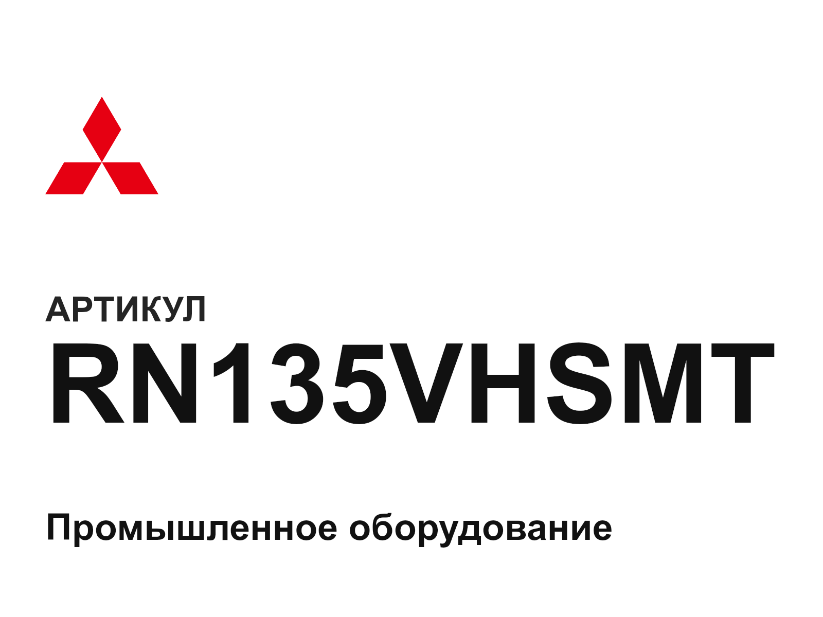 Mitsubishi RN135VHSMT (RN135VHSMT)