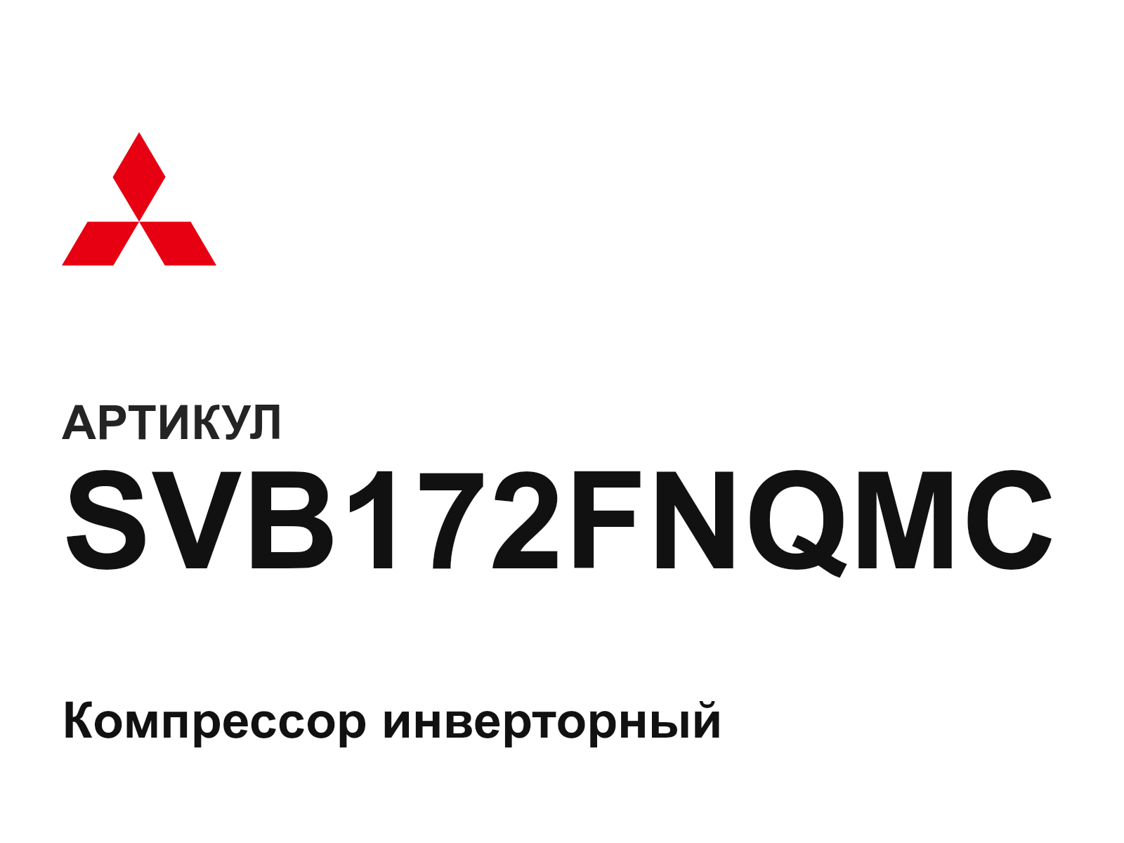 Mitsubishi SVB172FNQMC (SVB172FNQMC)