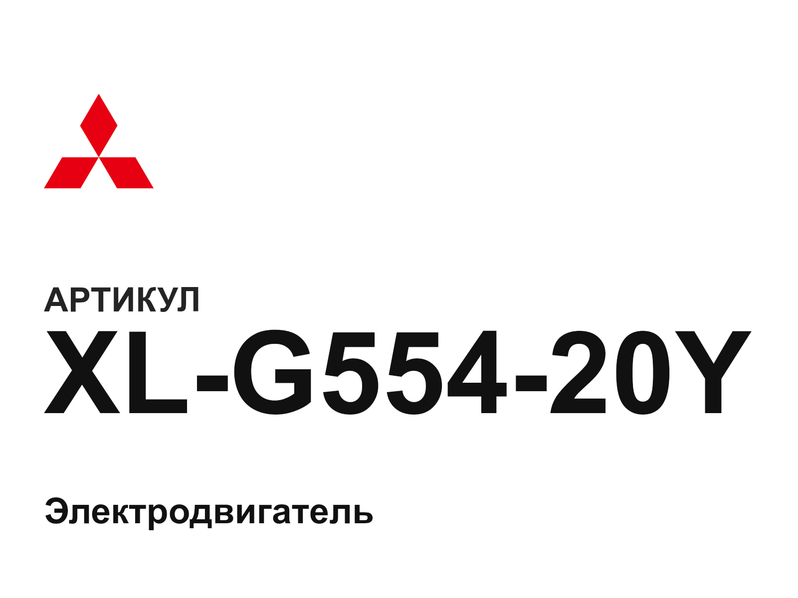 Mitsubishi XL-G554-20Y (XLG55420Y)