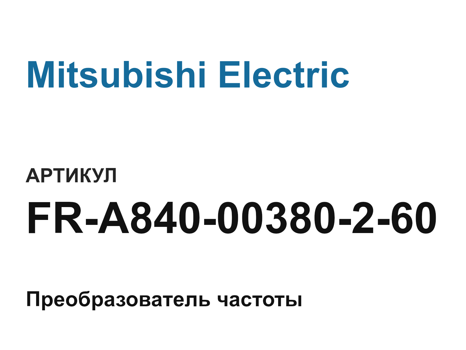 Mitsubishi Electric FR-A840-00380-2-60 (FRA84000380260)