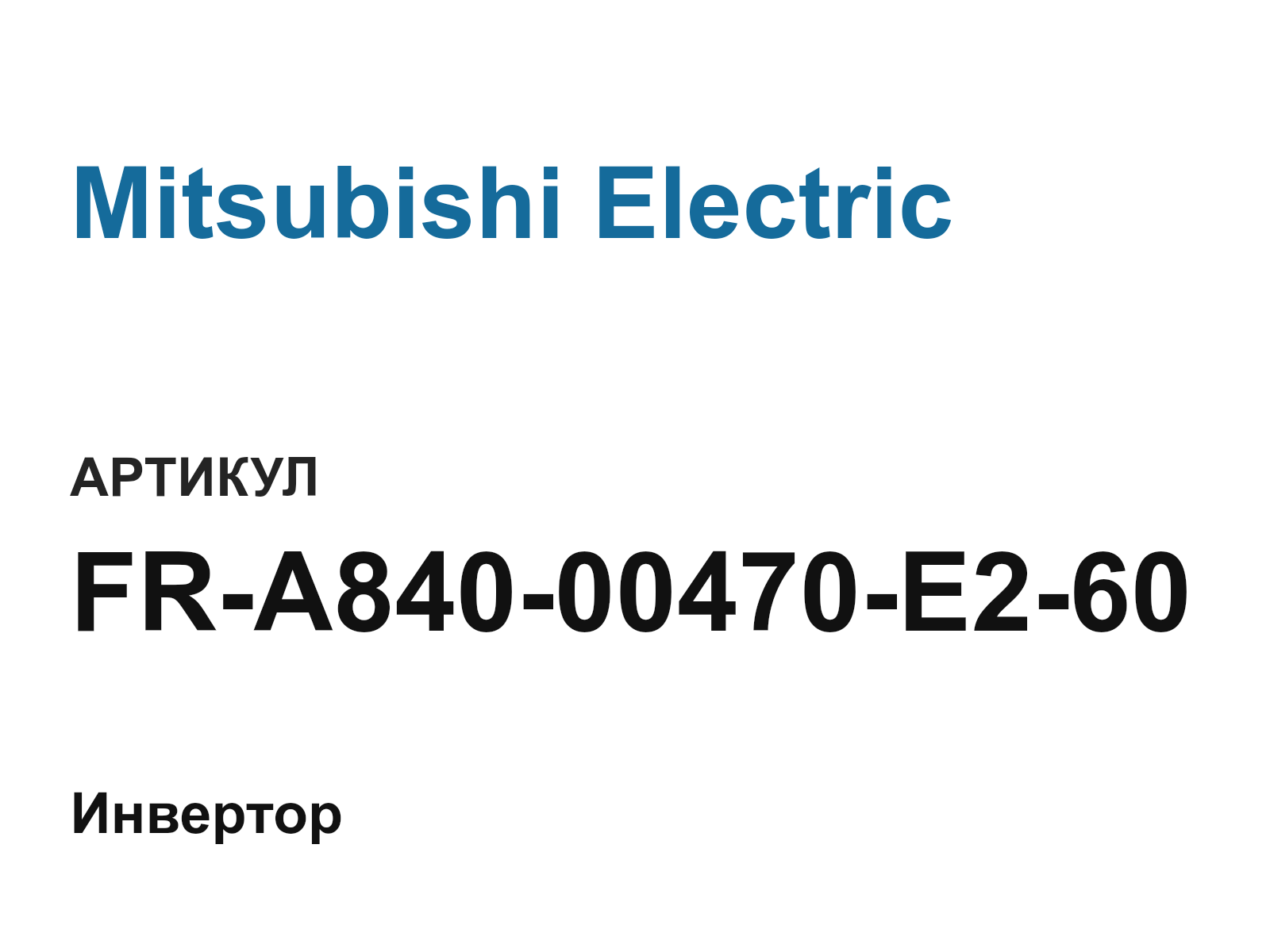 Mitsubishi Electric FR-A840-00470-E2-60 (FRA84000470E260)