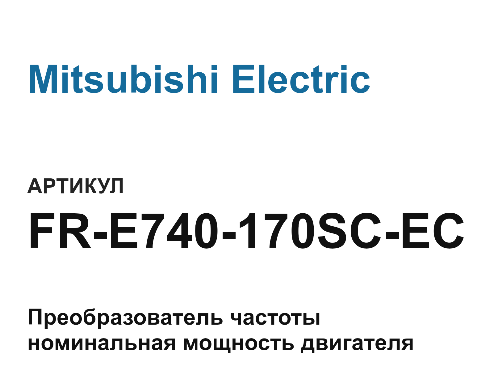 Mitsubishi Electric FR-E740-170SC-EC (FRE740170SCEC)