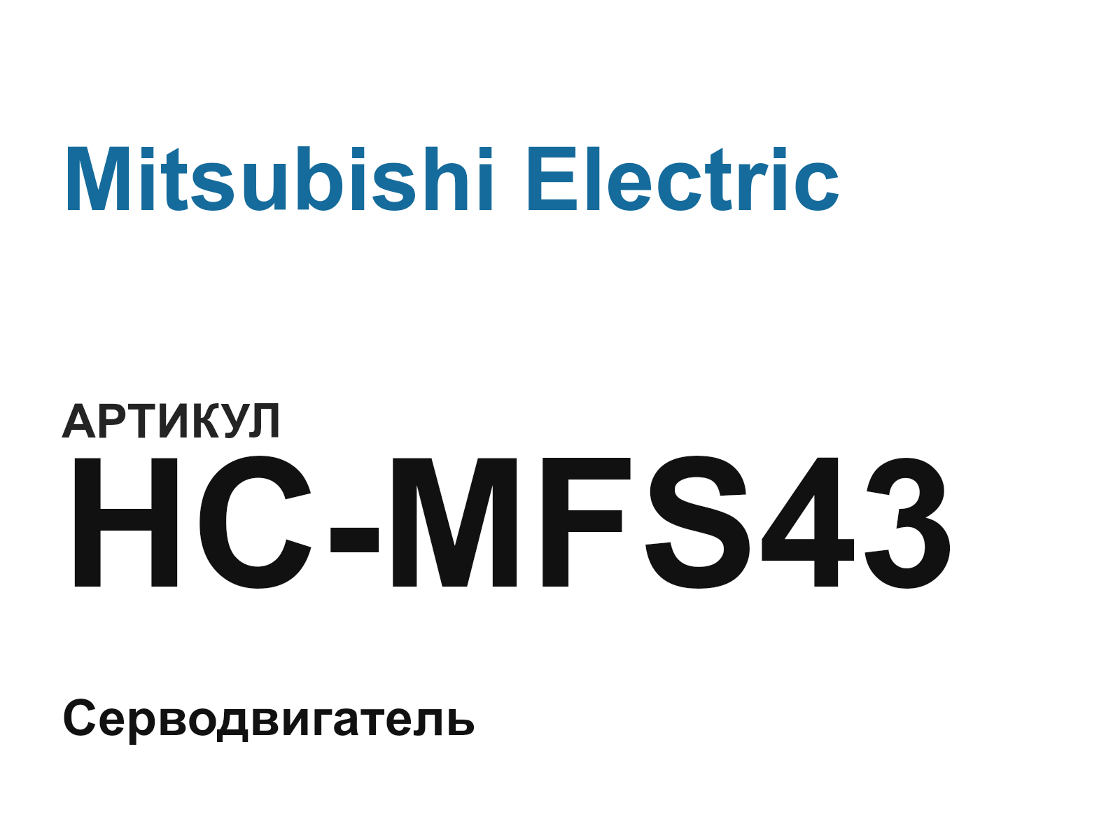 Mitsubishi Electric HC-MFS43 (HCMFS43)