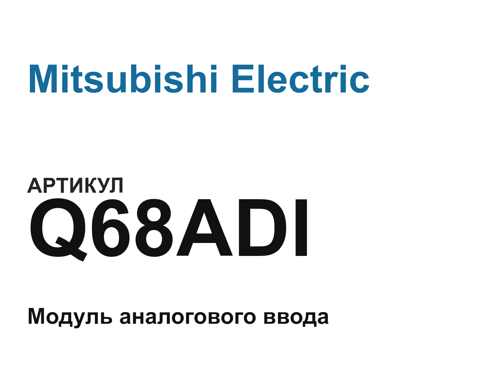 Mitsubishi Electric Q68ADI (Q68ADI)