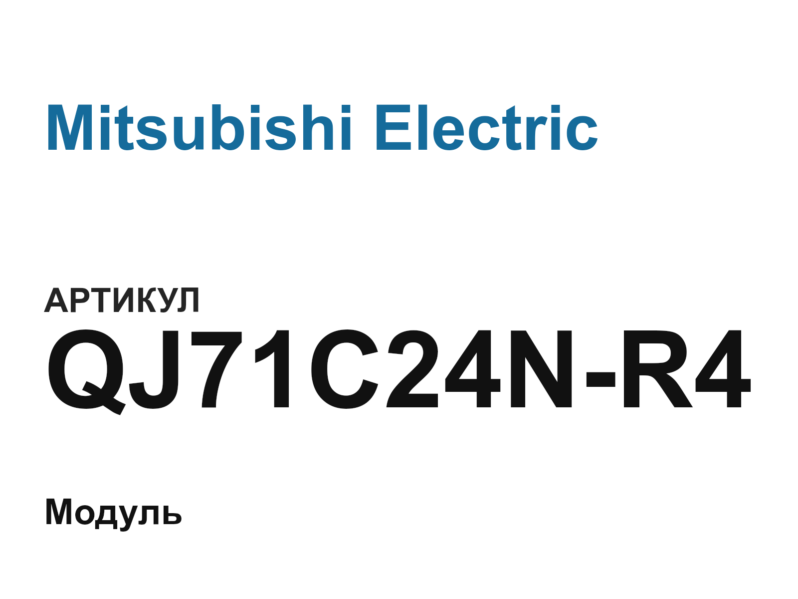 Mitsubishi Electric QJ71C24N-R4 (QJ71C24NR4)