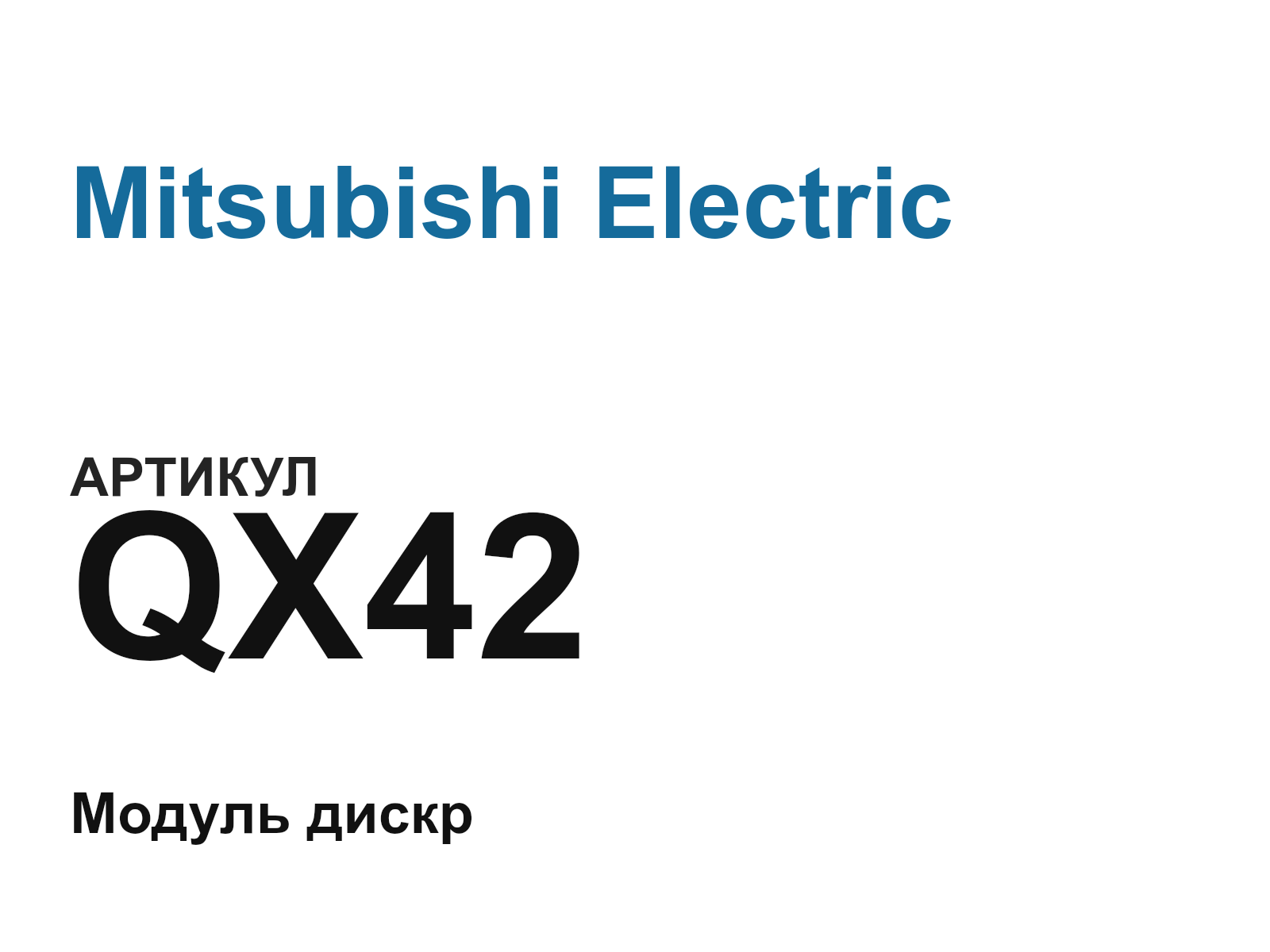 Mitsubishi Electric QX42 (QX42)