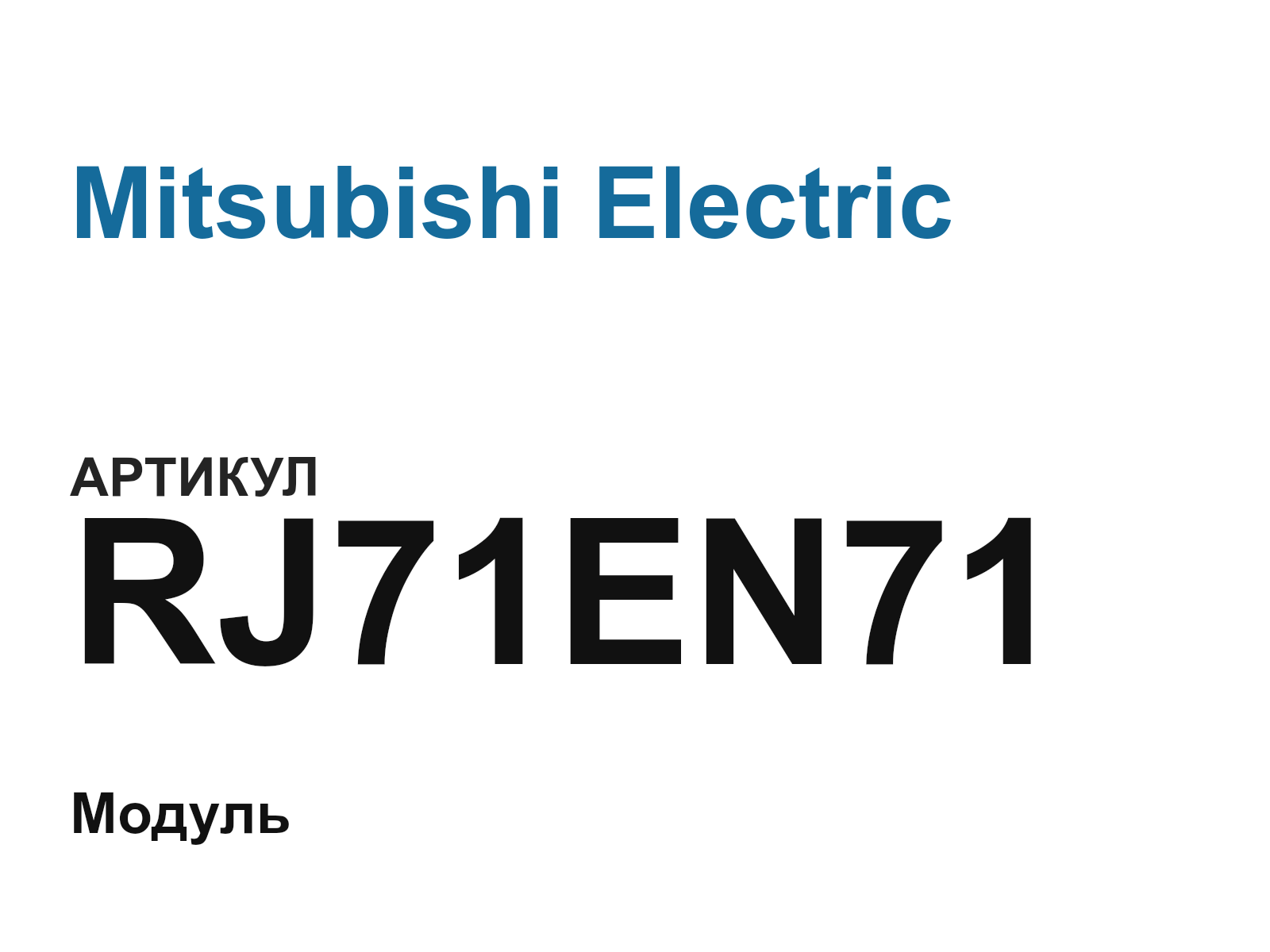 Mitsubishi Electric RJ71EN71 (RJ71EN71)