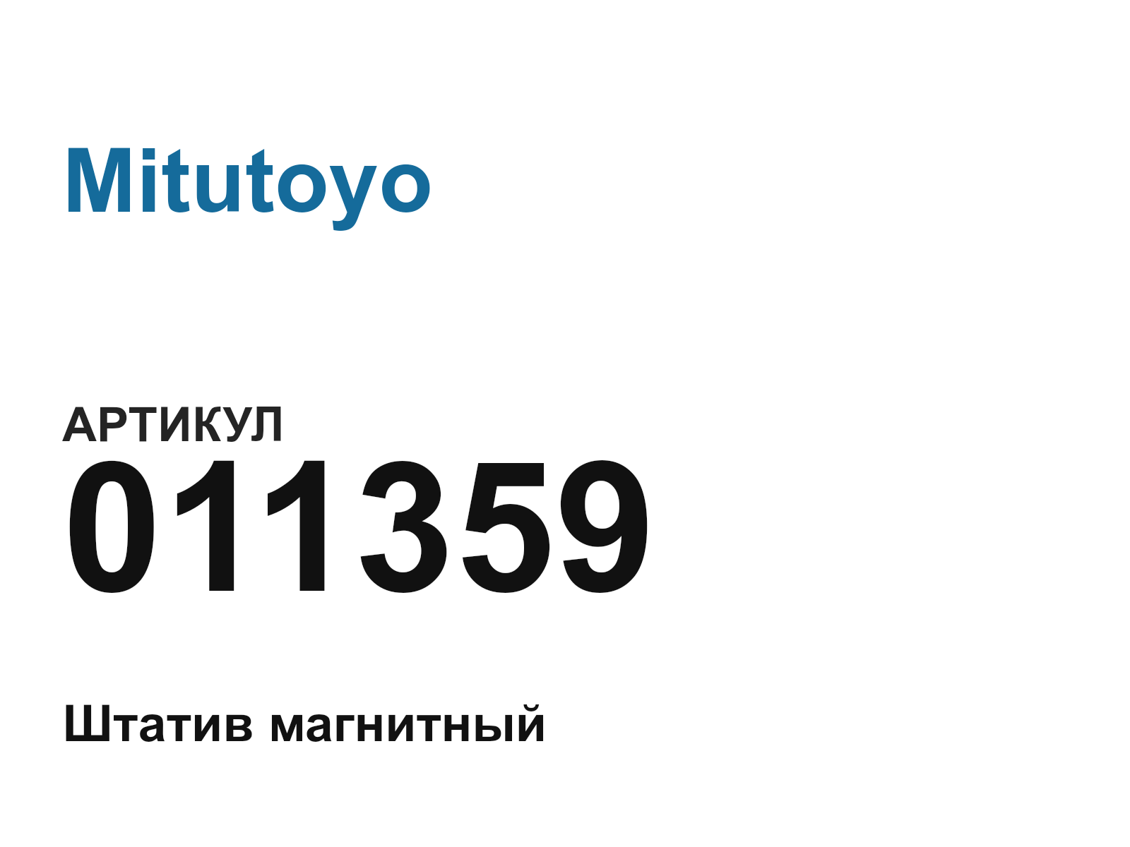Mitutoyo 011359 (011359)