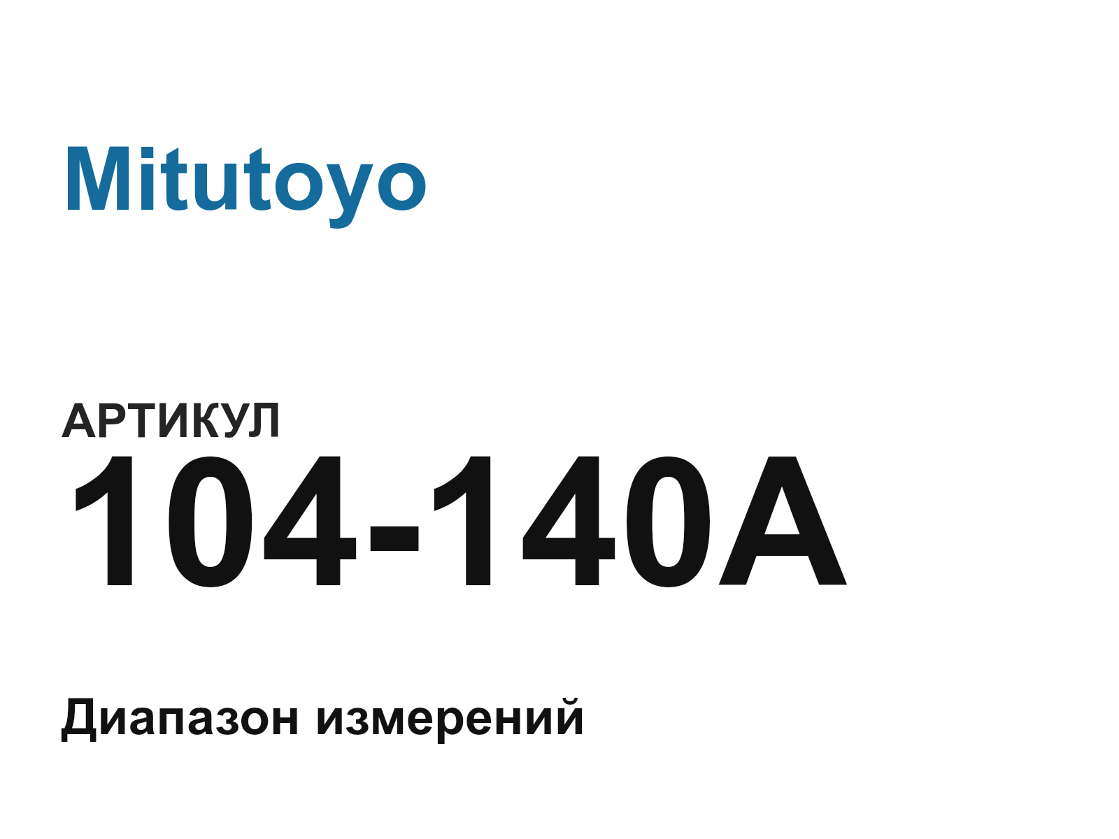 Mitutoyo 104-140A (104140A)