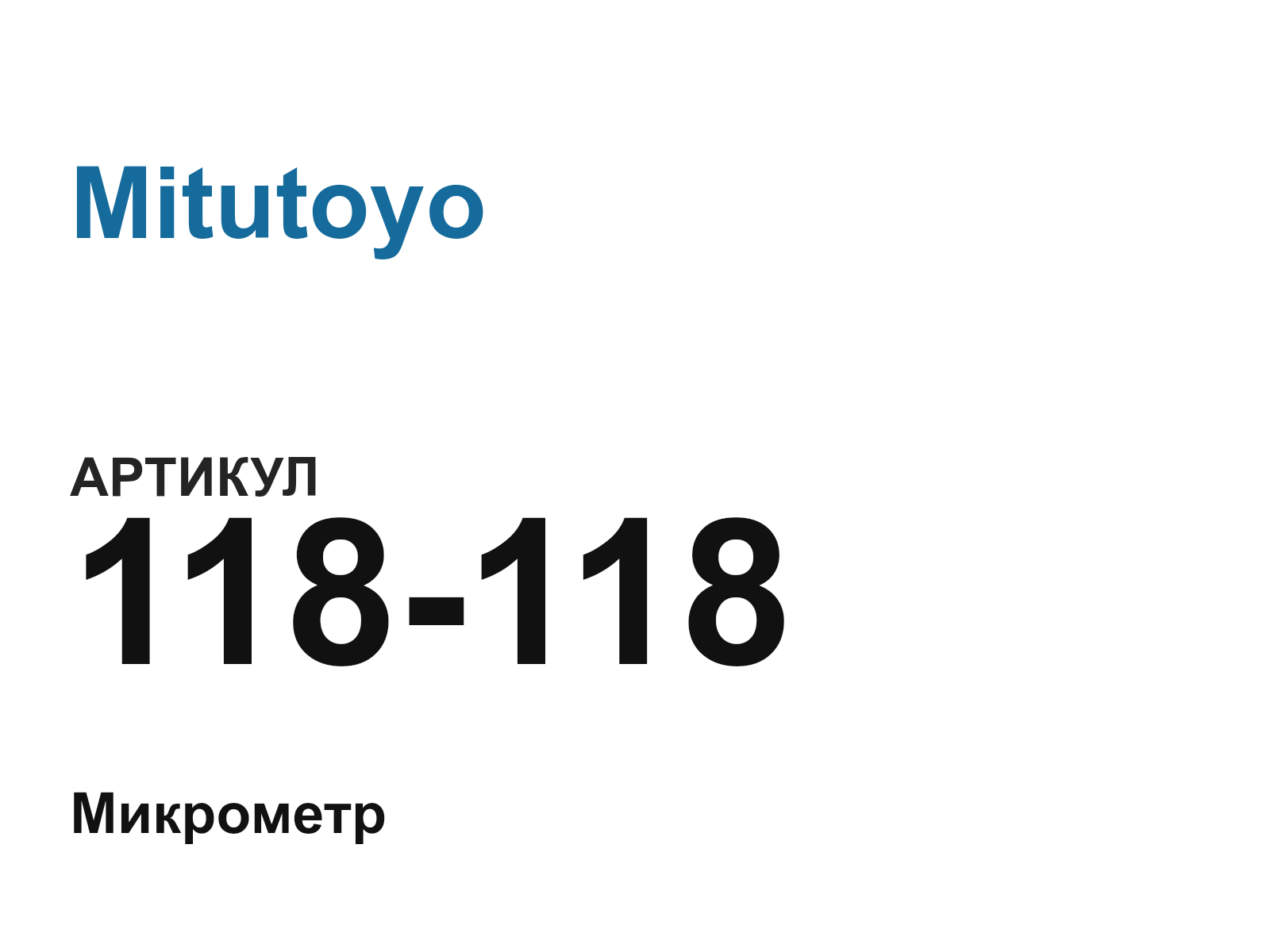 Mitutoyo 118-118 (118118)