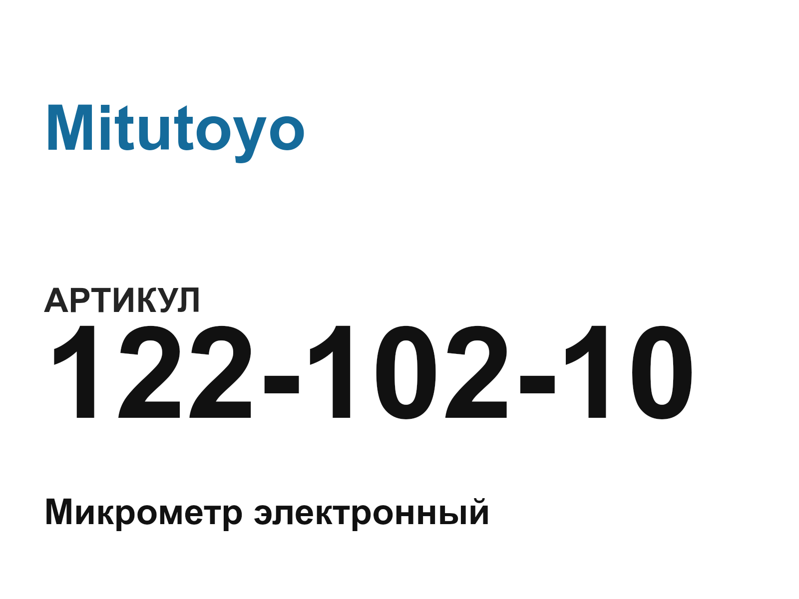 Mitutoyo 122-102-10 (12210210)