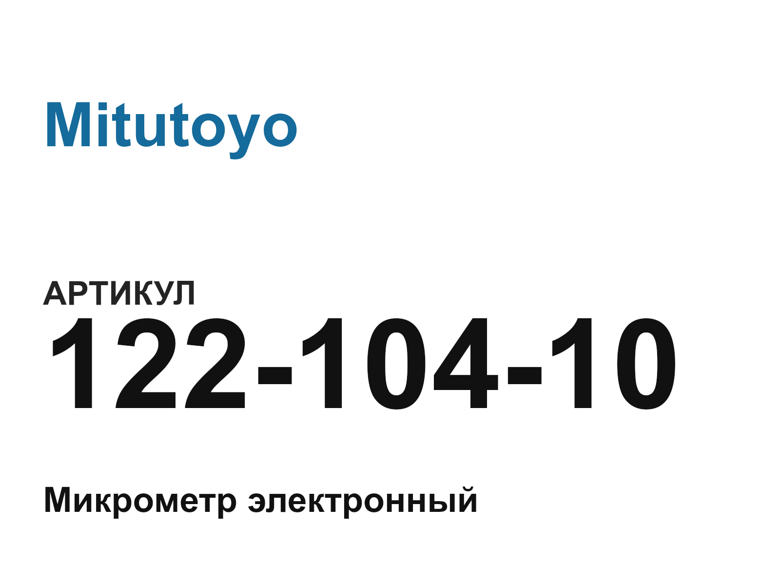 Mitutoyo 122-104-10 (12210410)