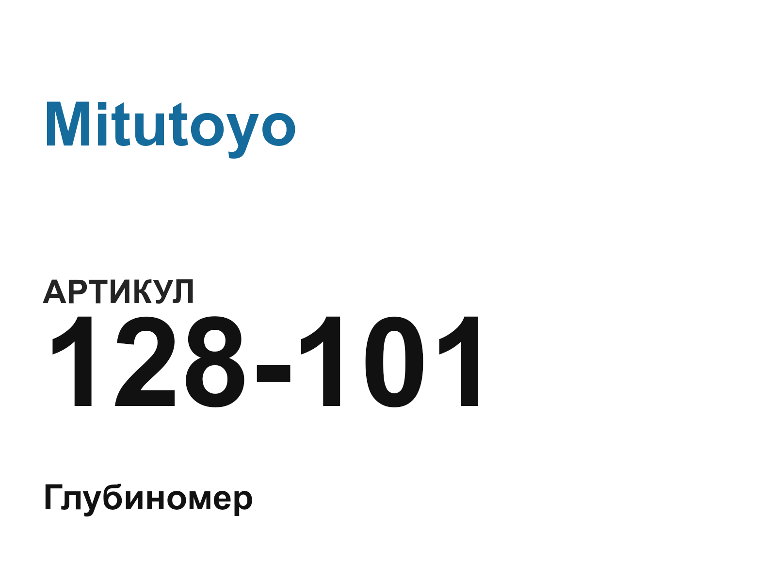 Mitutoyo 128-101 (128101)