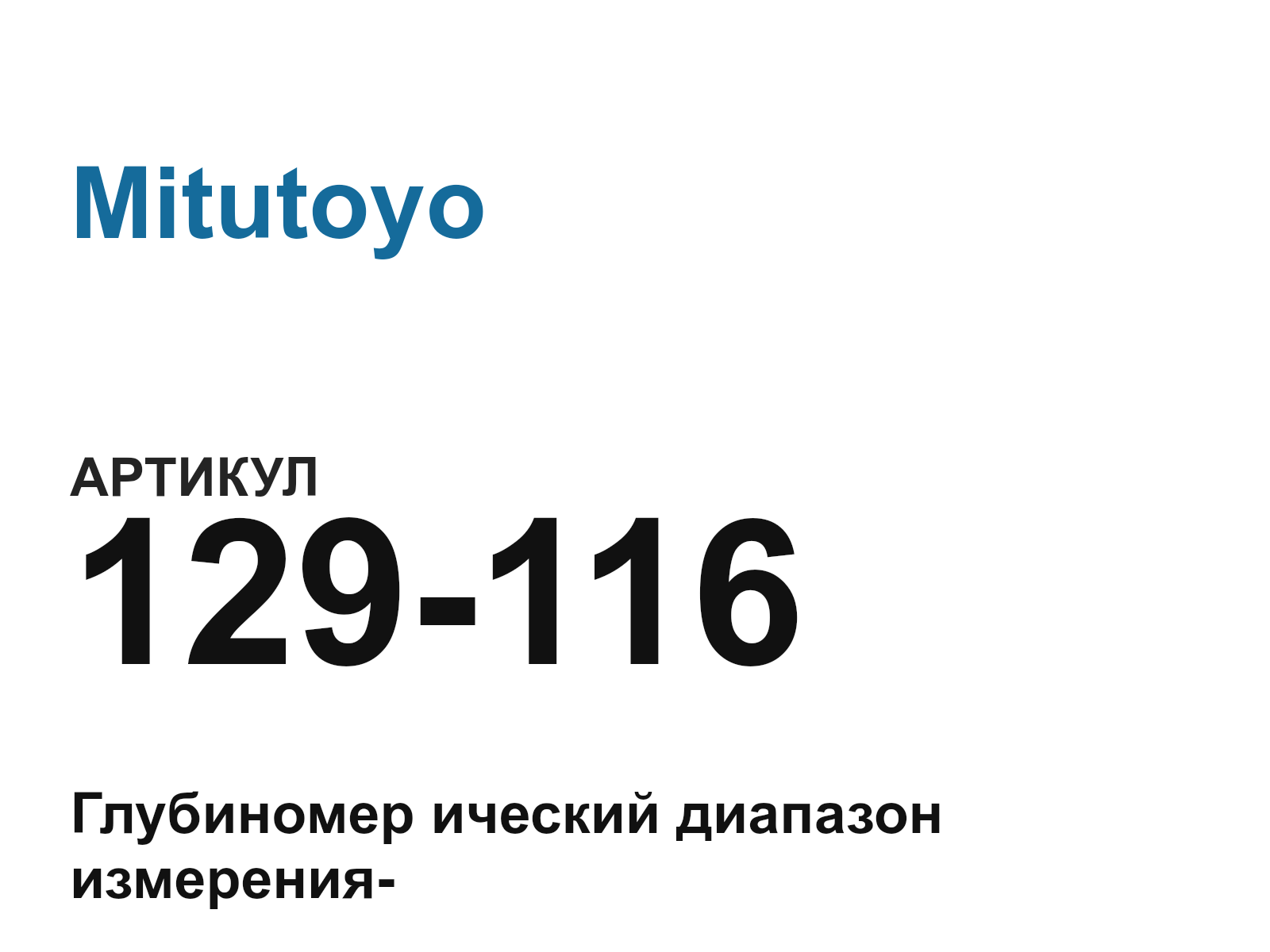 Mitutoyo 129-116 (129116)