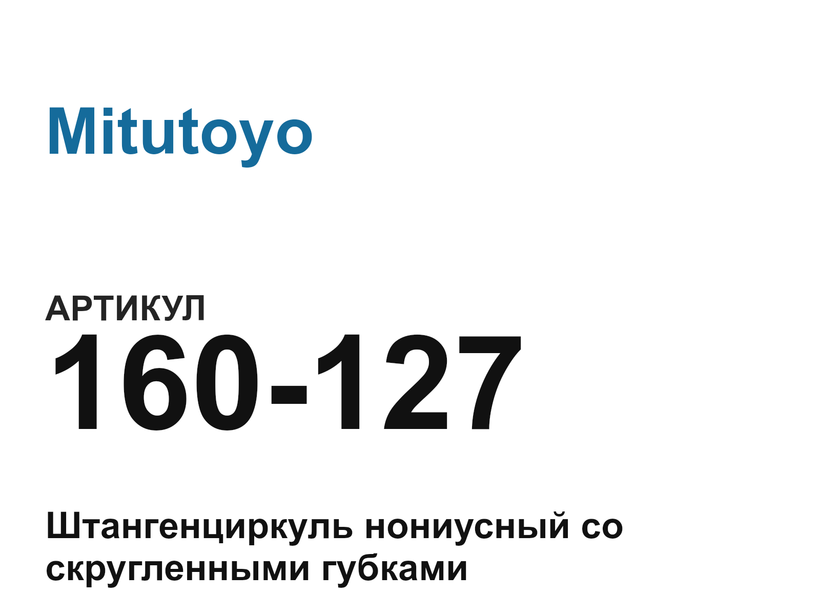 Mitutoyo 160-127 (160127)