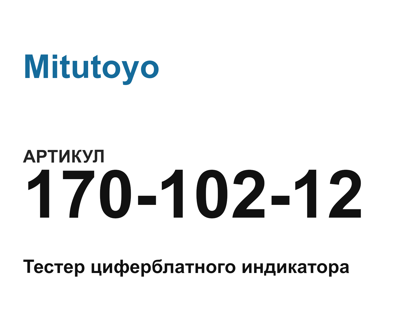 Mitutoyo 170-102-12 (17010212)