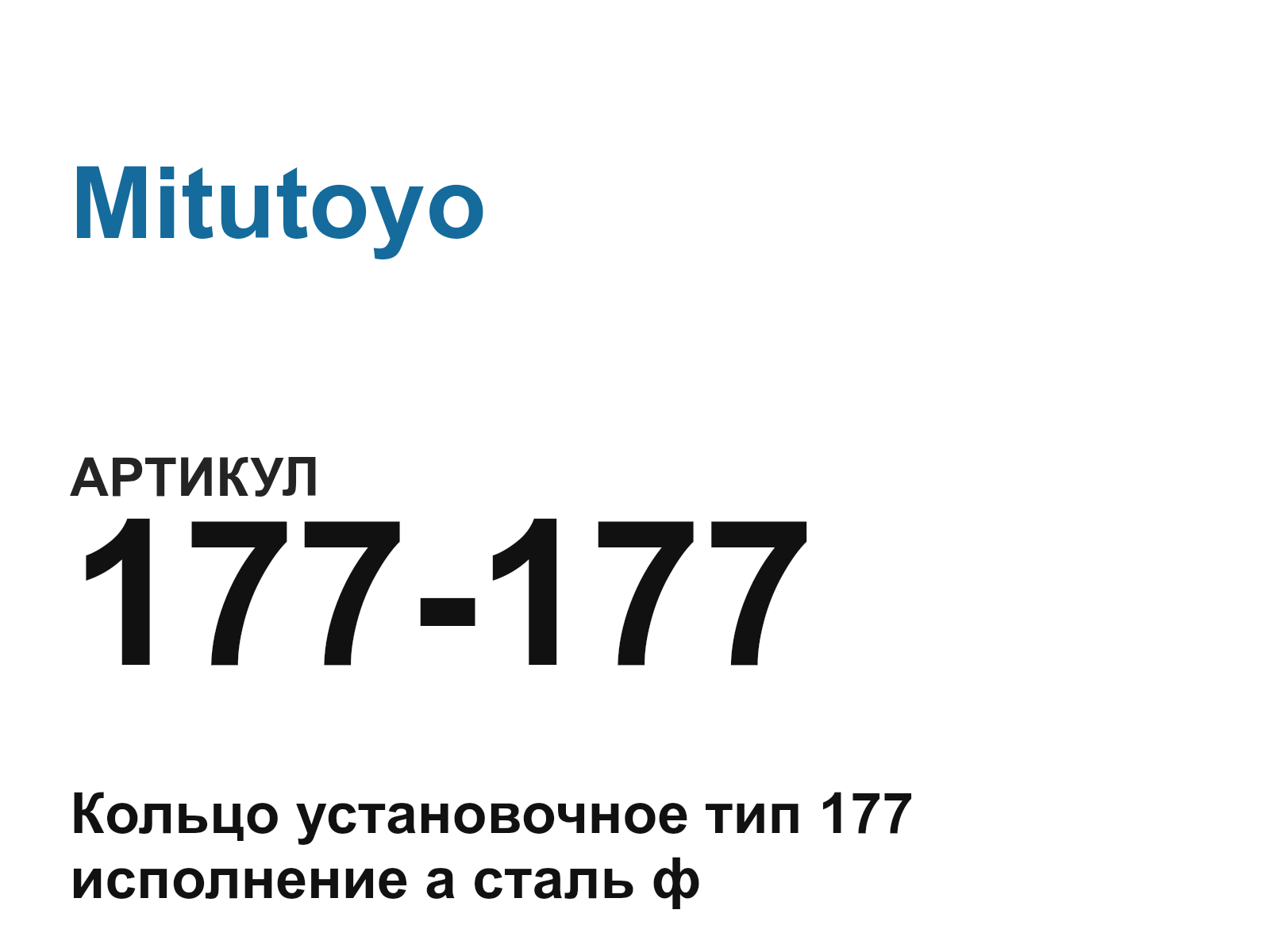 Mitutoyo 177-177 (177177)