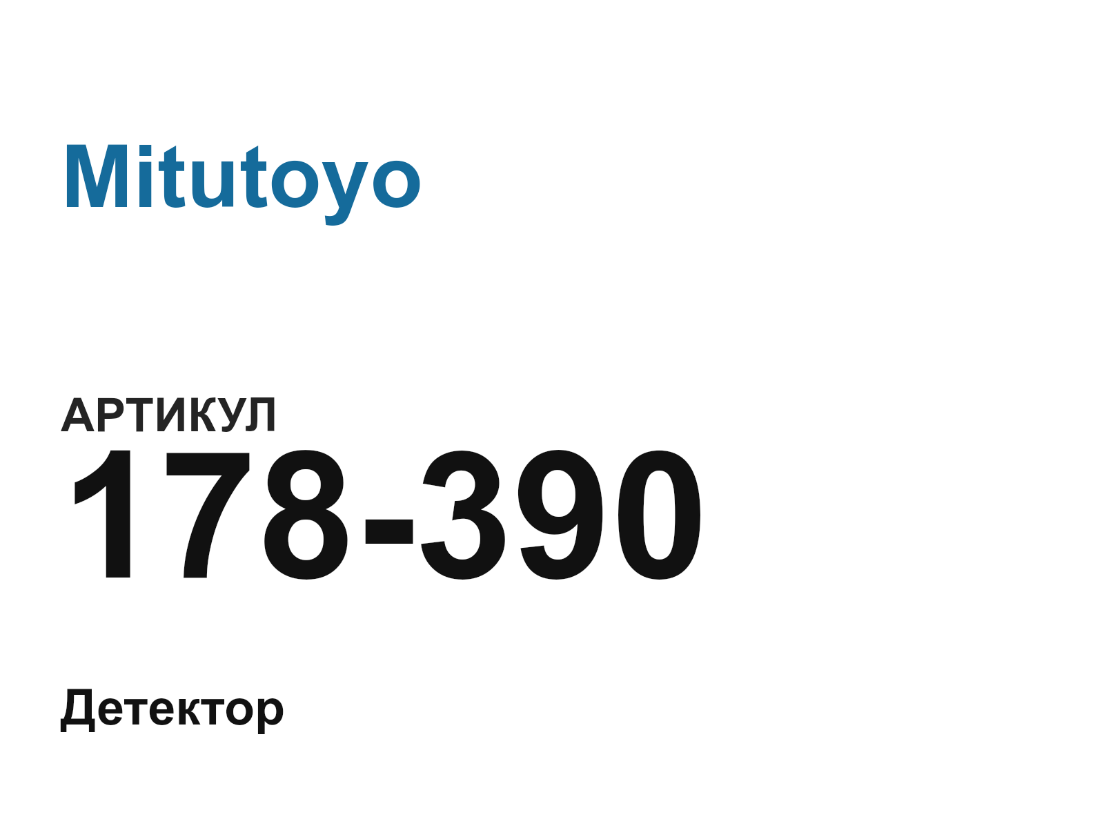 Mitutoyo 178-390 (178390)