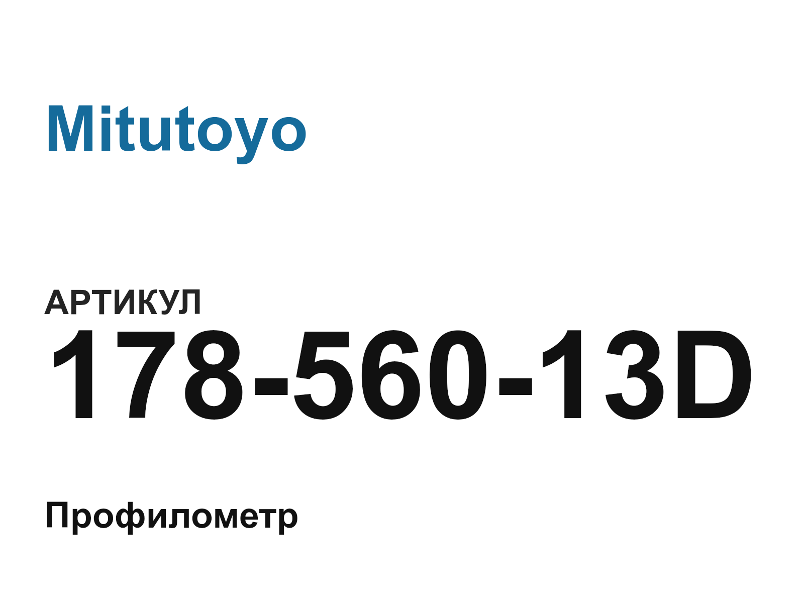 Mitutoyo 178-560-13D (17856013D)