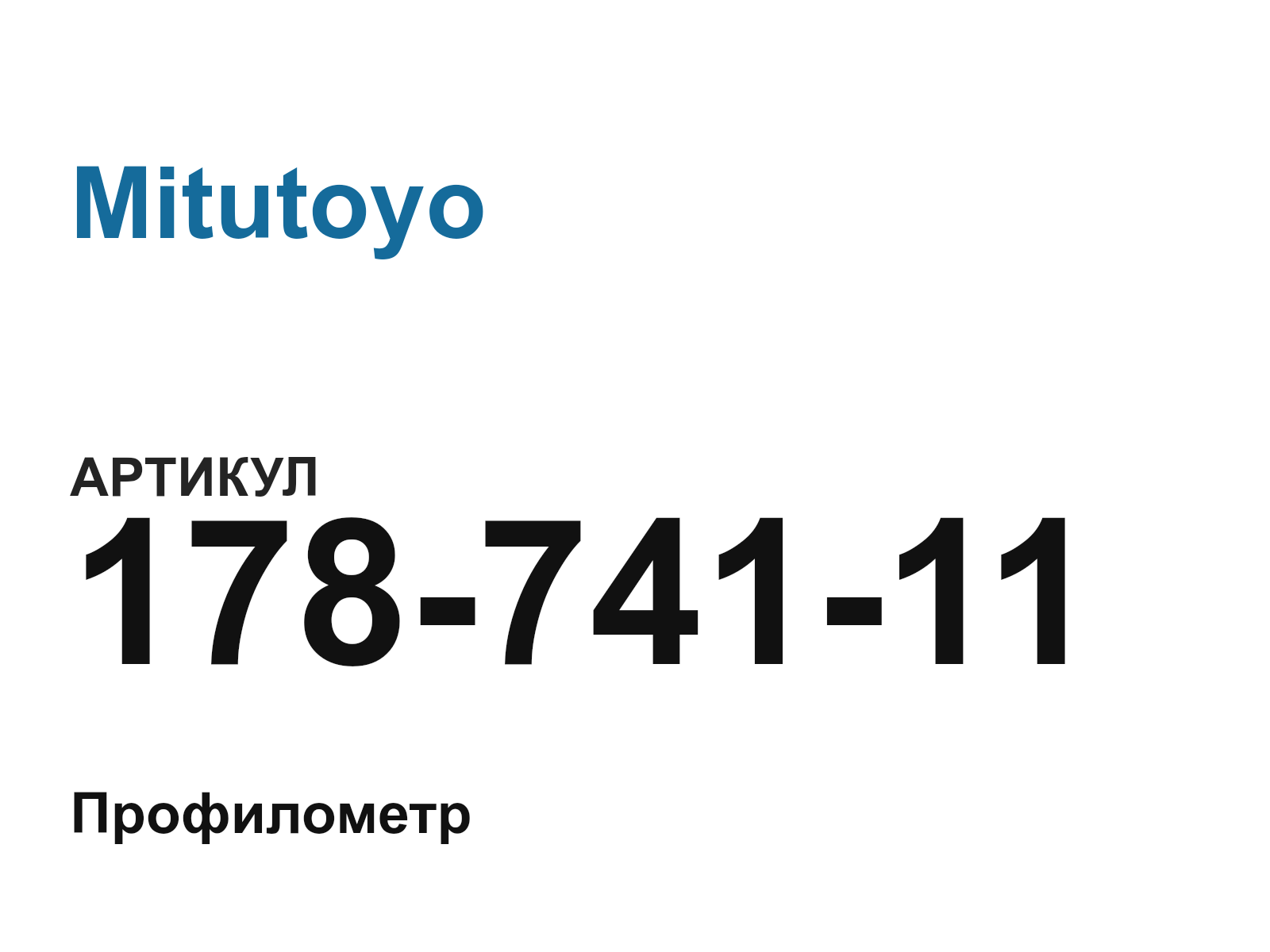 Mitutoyo 178-741-11 (17874111)
