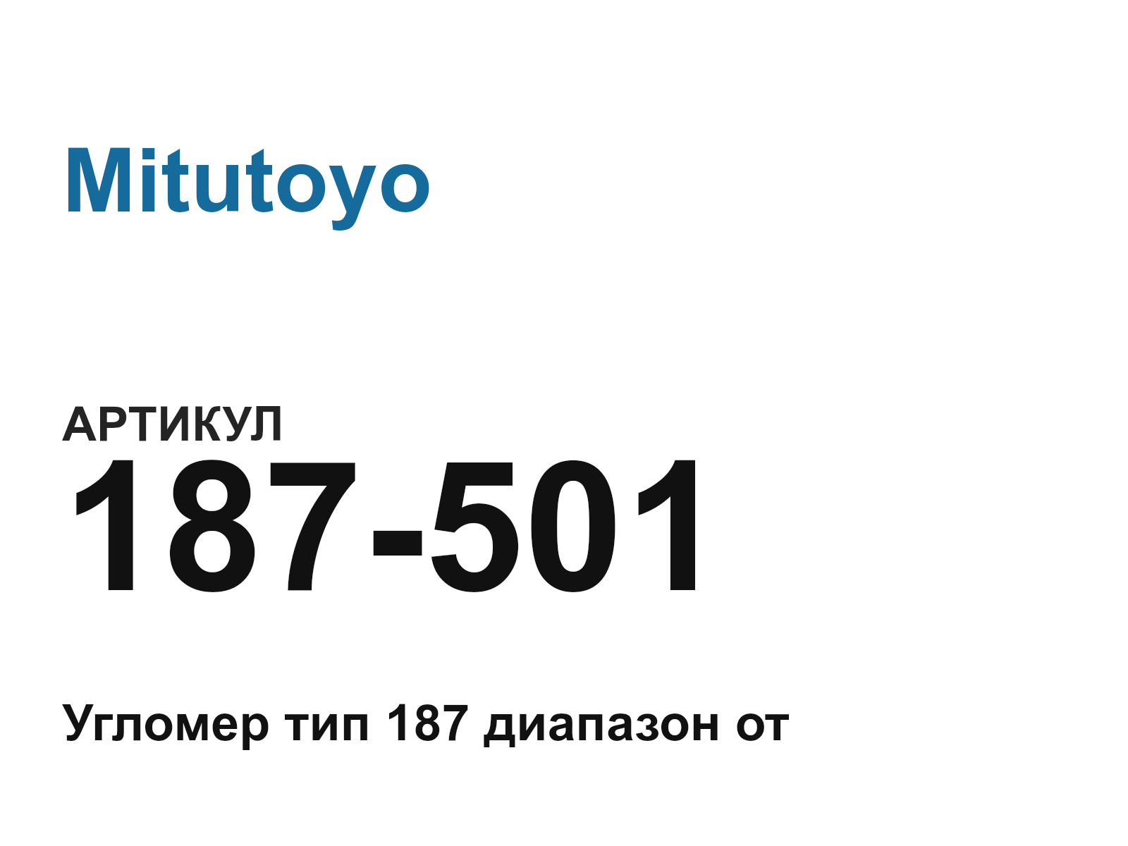 Mitutoyo 187-501 (187501)