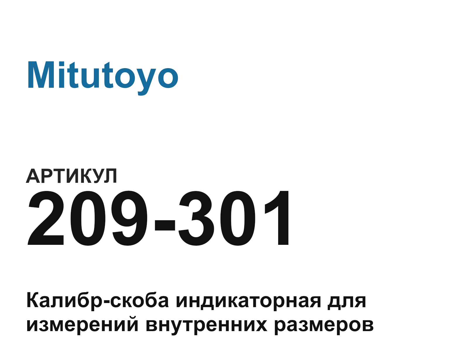 Mitutoyo 209-301 (209301)