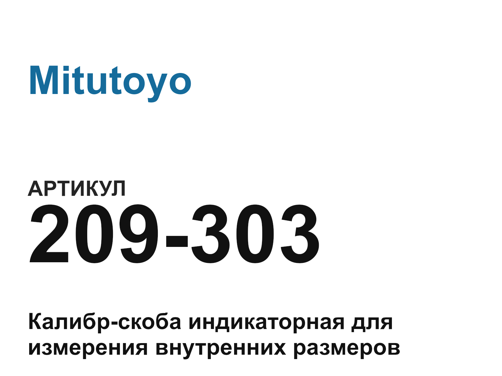 Mitutoyo 209-303 (209303)