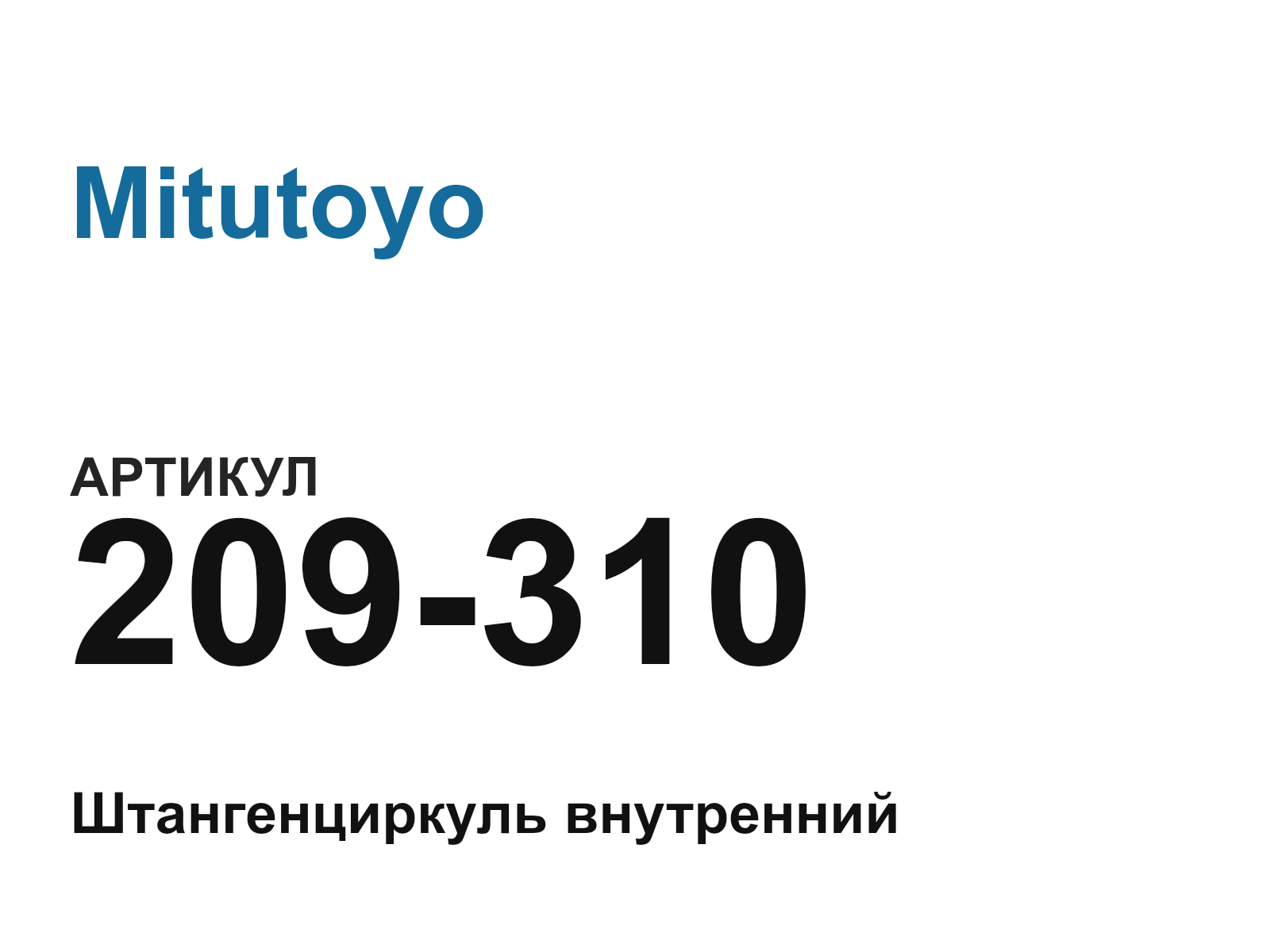 Mitutoyo 209-310 (209310)