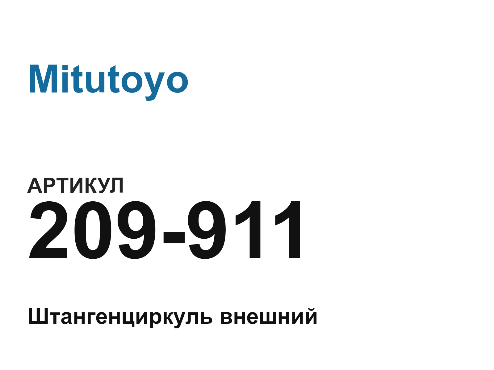 Mitutoyo 209-911 (209911)