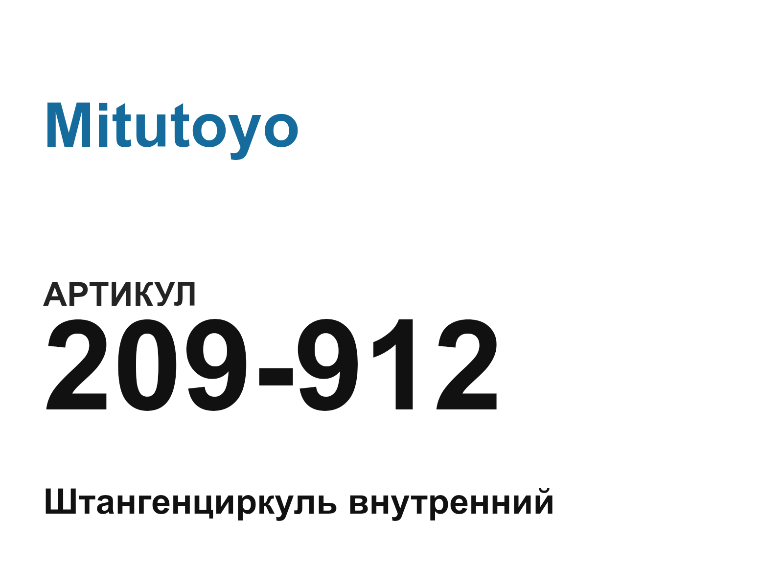 Mitutoyo 209-912 (209912)
