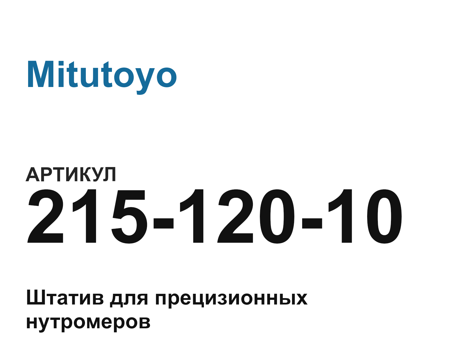 Mitutoyo 215-120-10 (21512010)