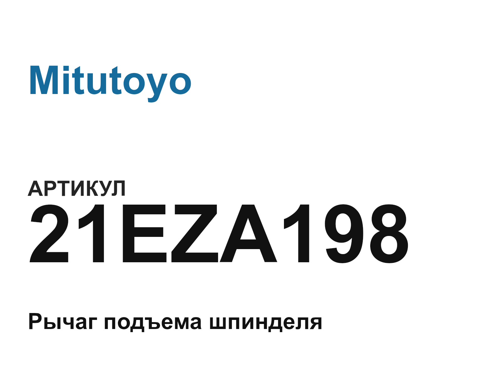 Mitutoyo 21EZA198 (21EZA198)
