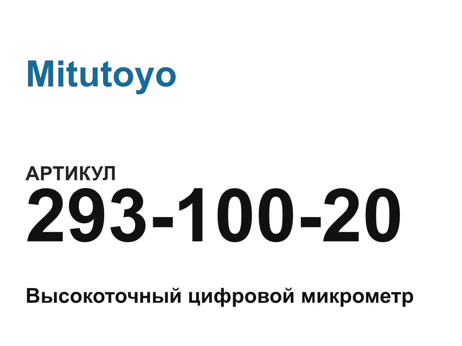 Mitutoyo 293-100-20 (29310020)