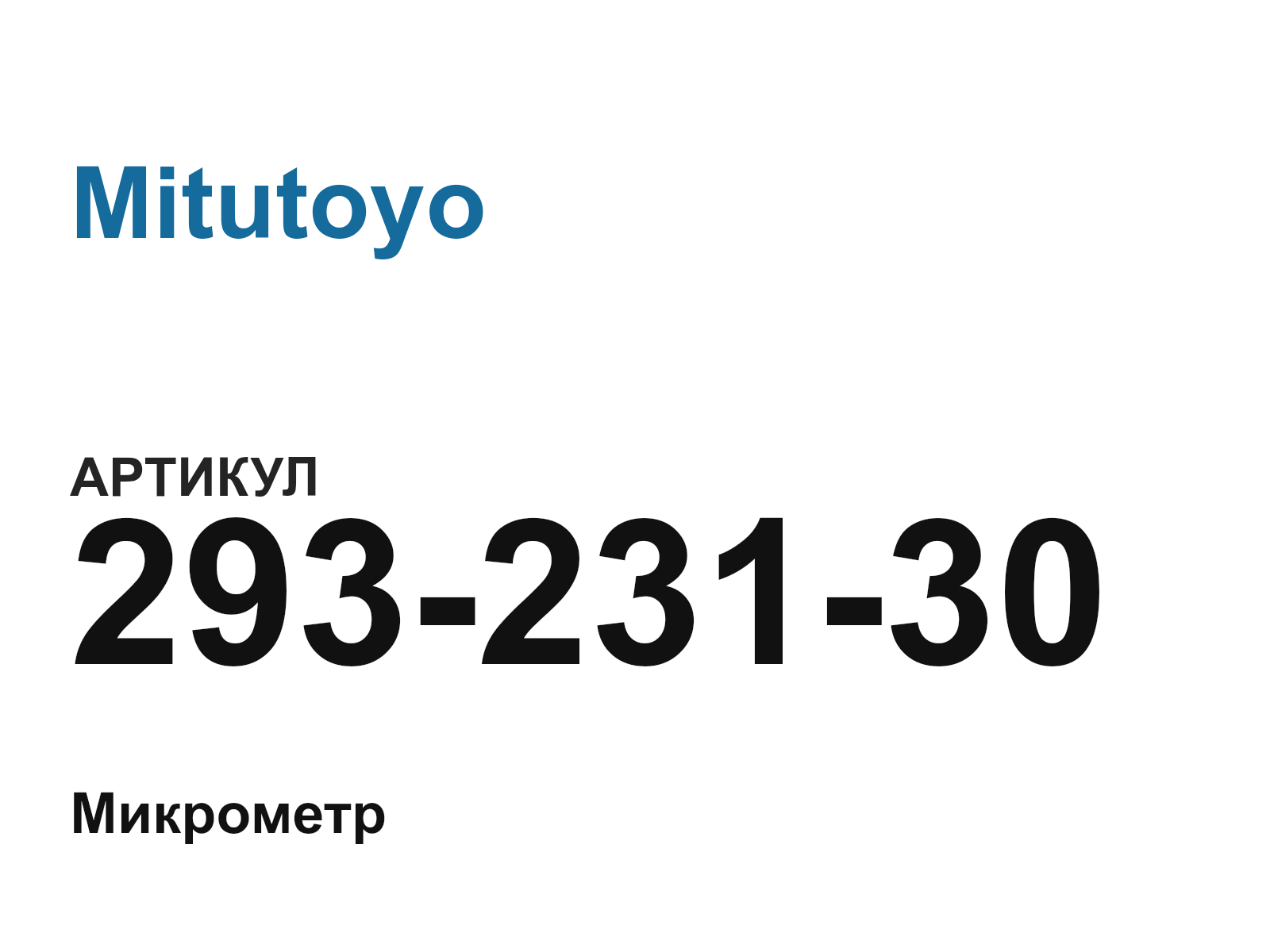Mitutoyo 293-231-30 (29323130)