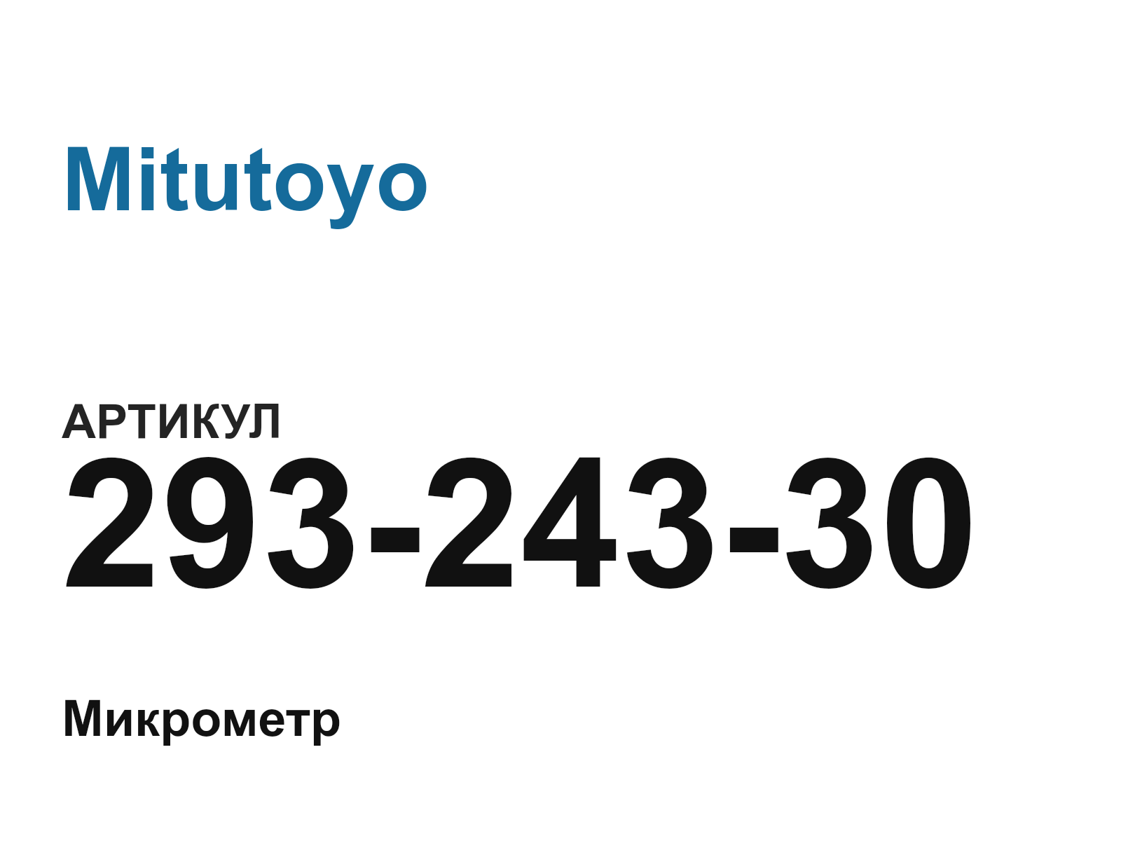 Mitutoyo 293-243-30 (29324330)